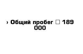  › Общий пробег ­ 189 000